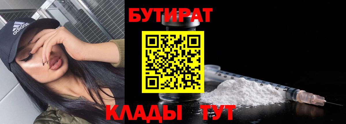 Новозыбков  БУТИРАТ бутандиол  БУТИРАТ  Вход с VPN 