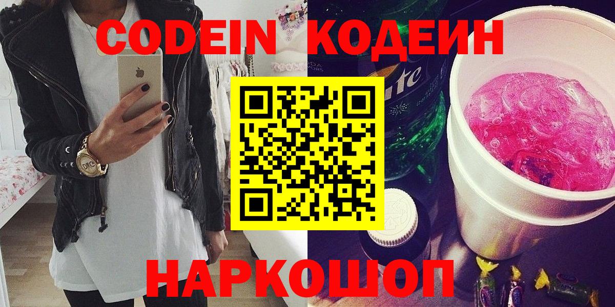 Codein напиток Lean (лин)  Вход с VPN  Новозыбков 